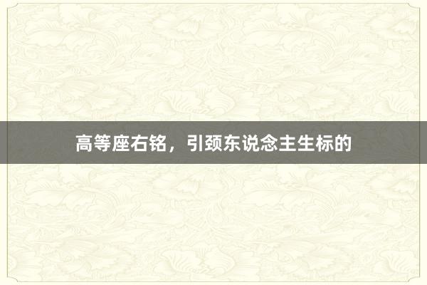 高等座右铭,引颈东说念主生标的